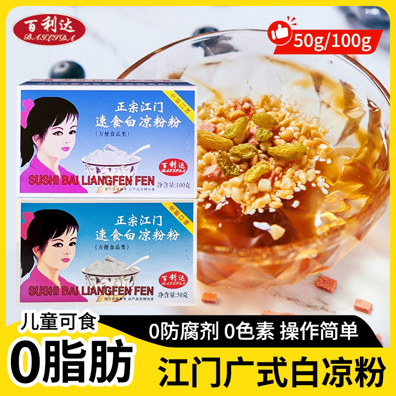 白凉粉正宗百利达广式白凉粉50g100g烧仙草果冻奶茶店用家用自制图片