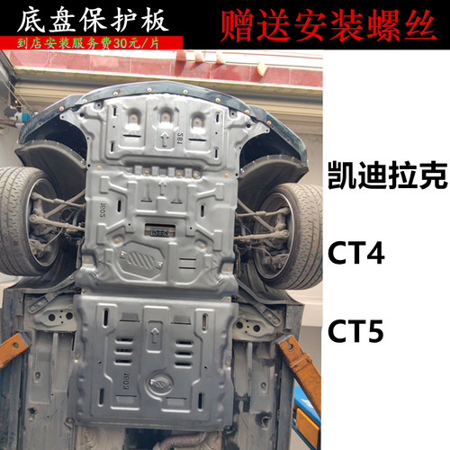 凯迪拉克CT4原厂护板CT5底盘装甲