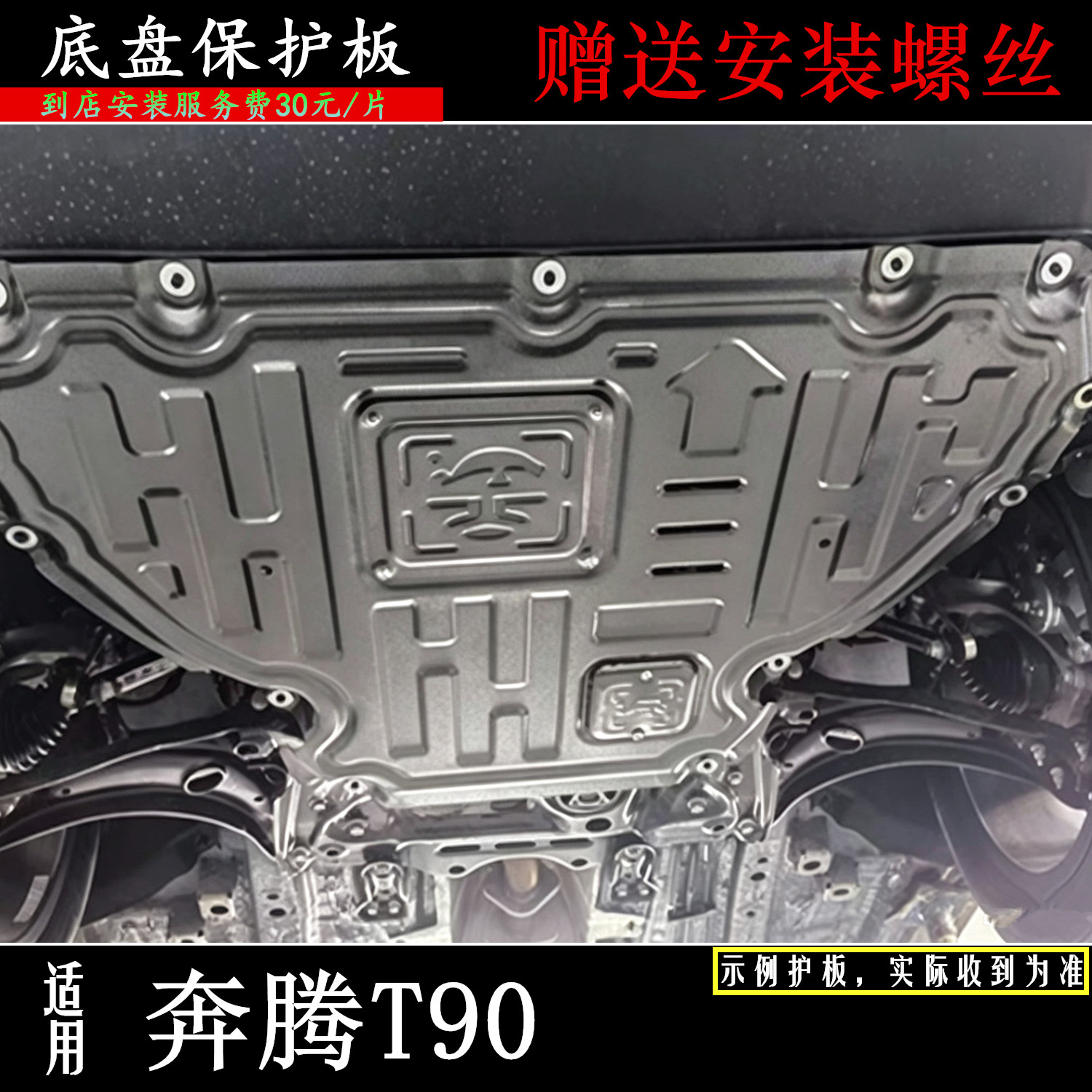 适用于23/24/25款奔腾T90发动机下护板原厂底盘护甲锰钢碳钢改装