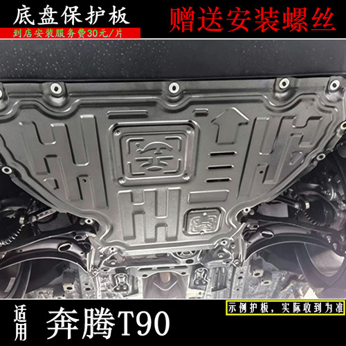 奔腾T90发动机下护板T90专用护甲