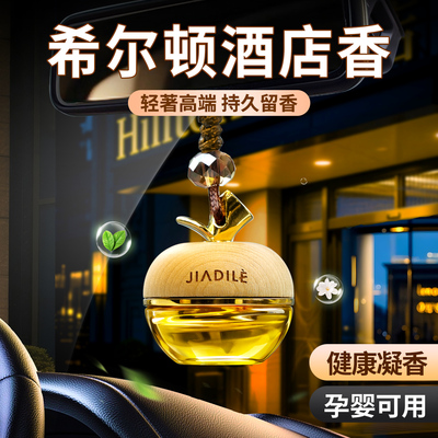 希尔顿车载香薰挂件持久留香