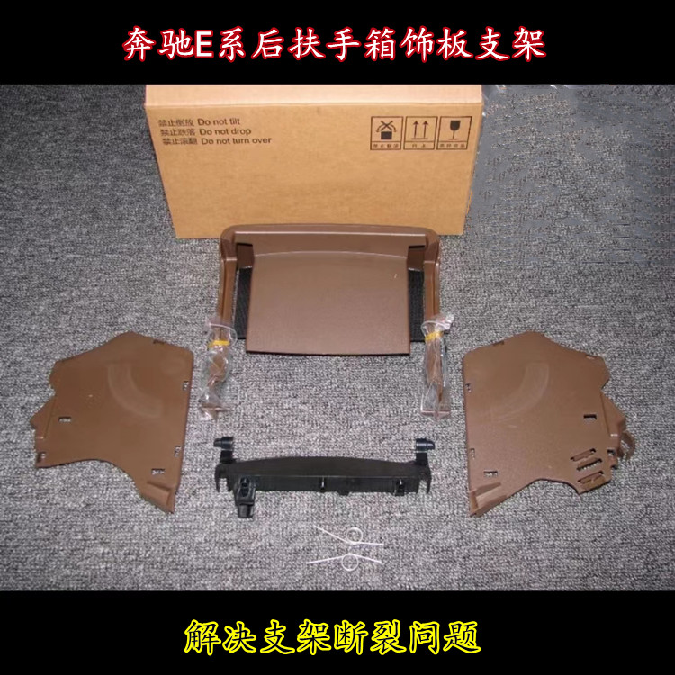 奔驰E系后扶手箱支架饰板