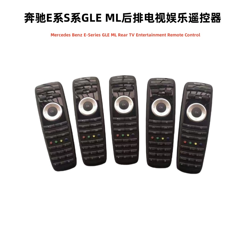 奔驰E系S系MLGLE后排娱乐遥控器