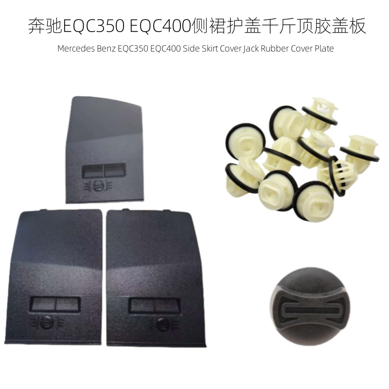 奔驰EQC侧裙盖板千斤顶胶护盖