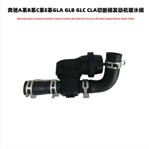 奔驰A系B系C系GLAGLCCLA切断阀