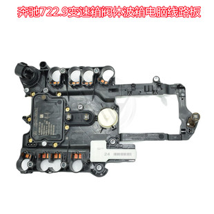 适用奔驰722.9变速箱阀体波箱电脑板线路RS控制单元变速箱油底壳