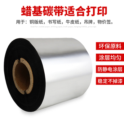 混合蜡基碳带标签条码色带