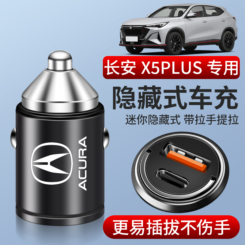 长安X5plus专用第二代车载充电器点烟器转换插头快充汽车配件大全