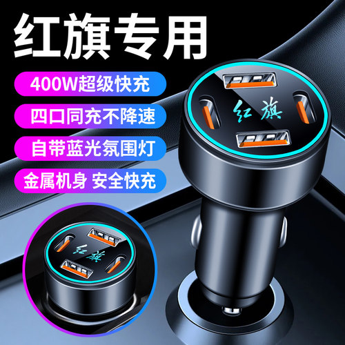 红旗H5/H6/E-QM5/H7/H9/HS3/HS5/HS7改装内饰用品车载充电器快充
