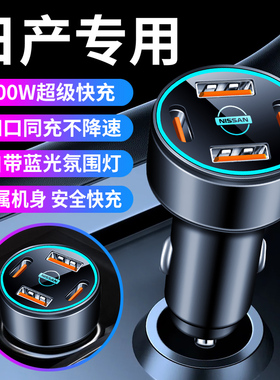适用于日产轩逸车载充电器快充骐达逍客奇骏天籁汽车充电器转换头