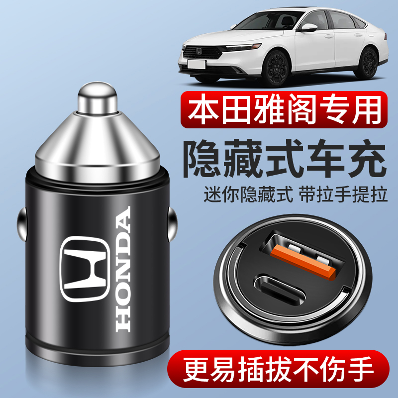 本田十代雅阁车载充电器点烟器转换插头隐藏式超级快充八代用品半