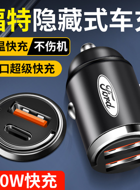 福特车载充电器隐藏式快充蒙迪欧锐界金牛座福克斯EVOS车充转换头