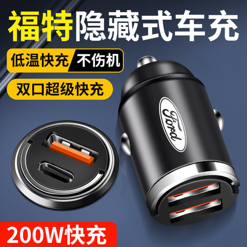 福特车载充电器隐藏式快充蒙迪欧锐界金牛座福克斯EVOS车充转换头