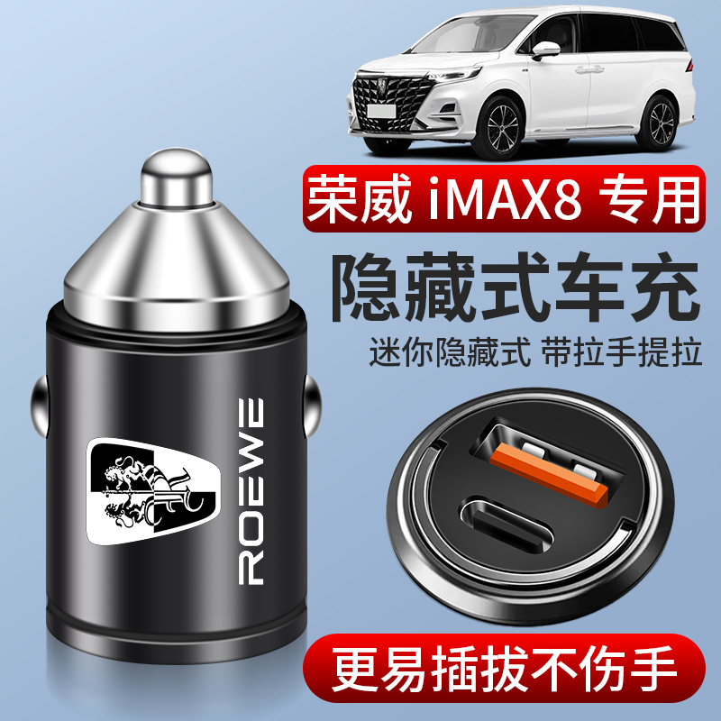 25款荣威imax8专用车载充电器点烟器转换插头超级快充改装件配件