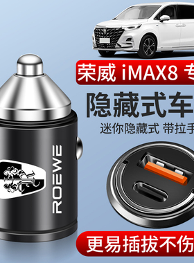 25款荣威imax8专用车载充电器点烟器转换插头超级快充改装件配件