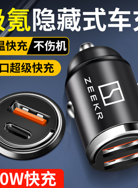极氪001/007/009/X隐藏式车载充电器快充TypecUSB点烟器转换插头