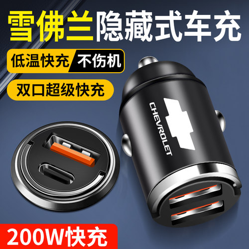 雪佛兰车载充电器隐藏式快充创酷探界者科鲁兹迈锐宝汽车充转换头