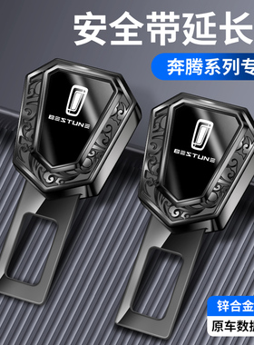 奔腾B70/T90/T55/M9/T77/E05汽车安全插带延长接头固定器带抠叉头