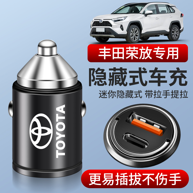 适用丰田RAV4荣放专用车载充电器点烟器转换插头快充汽车用品RV4