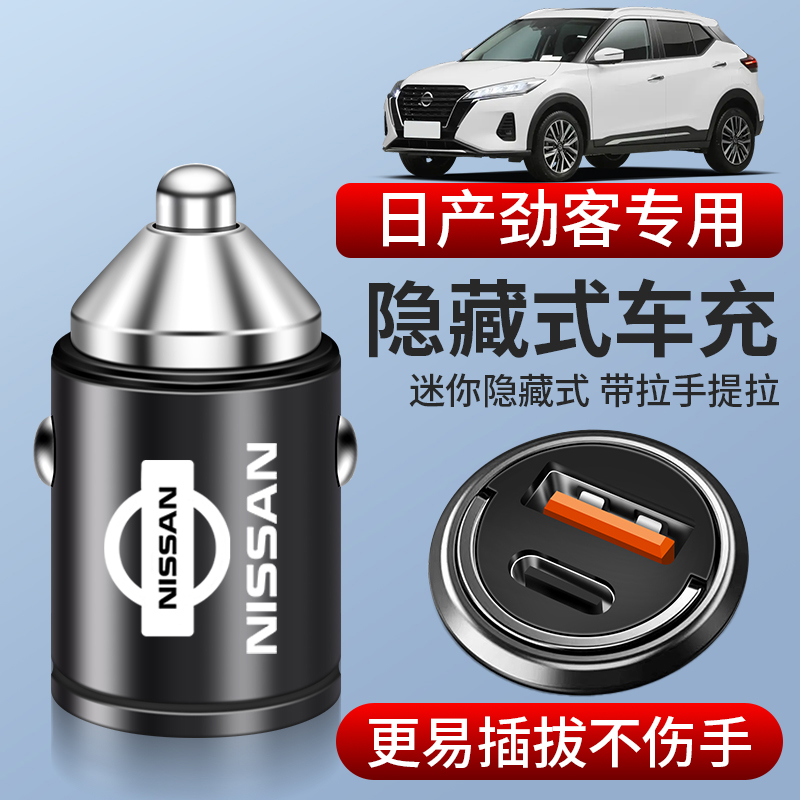适用于日产劲客专用车载充电器点烟器转换插头超级快充改装件用品