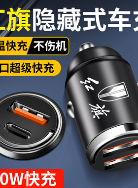 红旗车载充电器隐藏式快充H5H6H9/HS7/HS5/H6HS9汽车充电器转换头