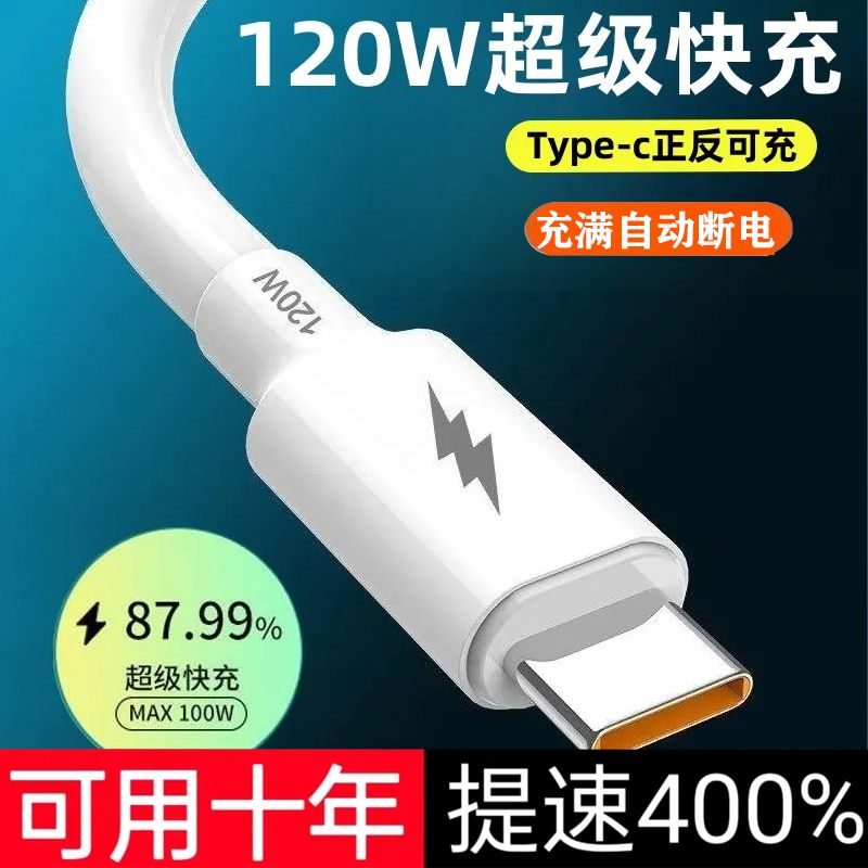 120W超级快充数据线type-c加粗线适用于华为OPPO荣耀vivo快充线