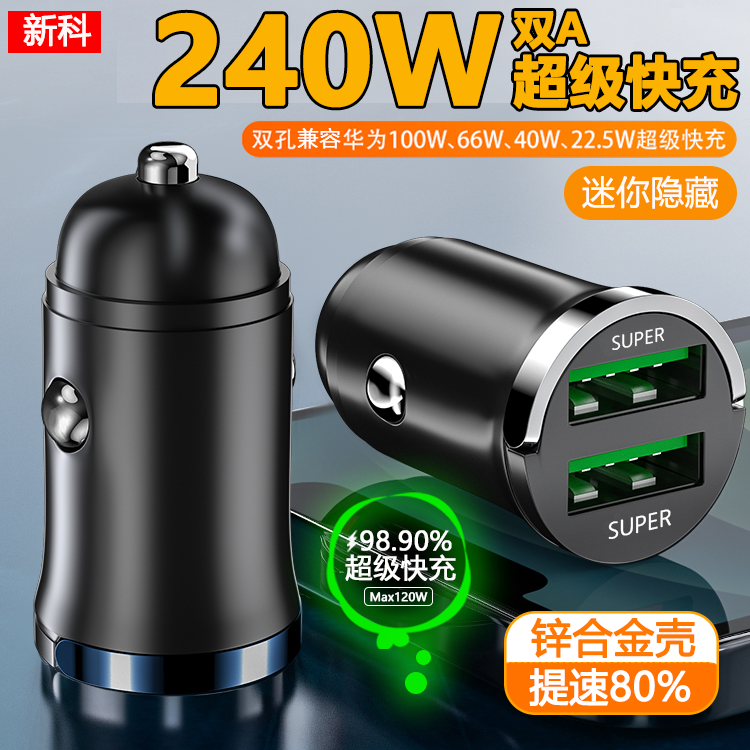 新科车载迷你充电器手机240W超级