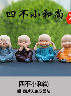 四不小和尚保平安汽车用品车内摆件家居装饰品盆景装饰儿童玩偶