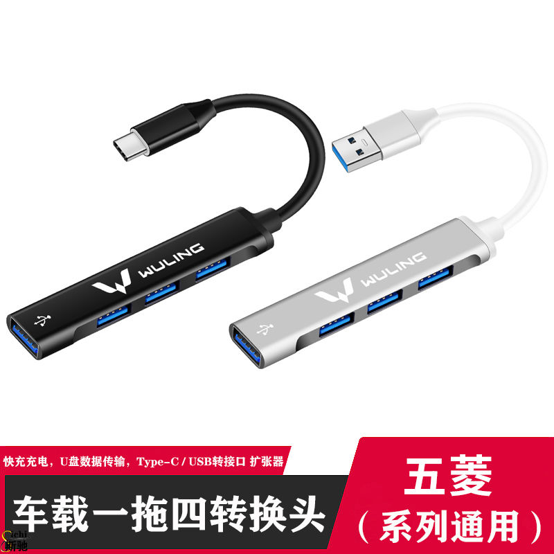五菱宏光MIN星辰佳荣之缤果USB扩