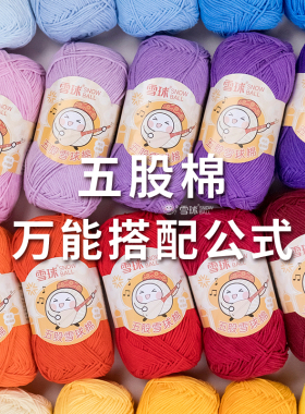 雪球五股棉万能色彩搭配公式钩针编织花片手工DIY毛线
