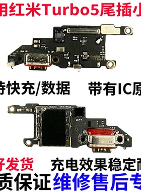 适用红米turbo5 尾插小板卡座卡槽送话器USB充电话筒显示主板排线
