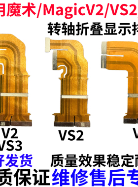 适用荣耀magic V2折叠排线魔术VS2 V3 VS3屏幕显示转轴排线 原装