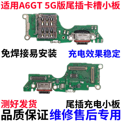 适用于OPPOA6GT5G尾插卡槽小板