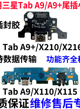 适用于三星平板Tab A9+/X210/X216 A9/X110/X115充电尾插小板排线