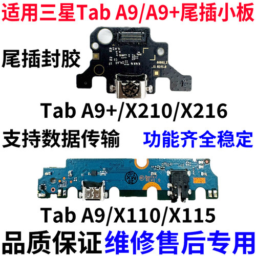 适用三星平板TabA9+A9尾插小板