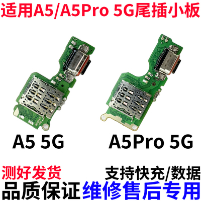 适用OPPOA5(5G)A5Pro尾插小板