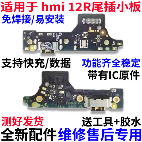 适用于红米12R5G尾插小板