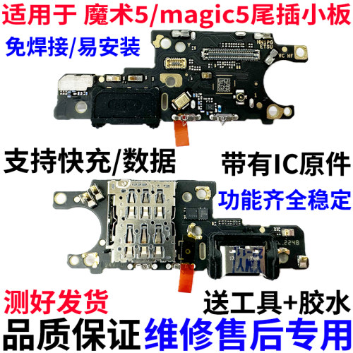 适用于荣耀magic5尾插小板