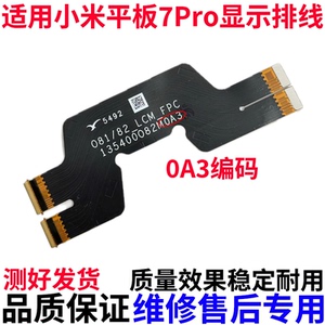 适用小米平板7Pro显示尾插排线