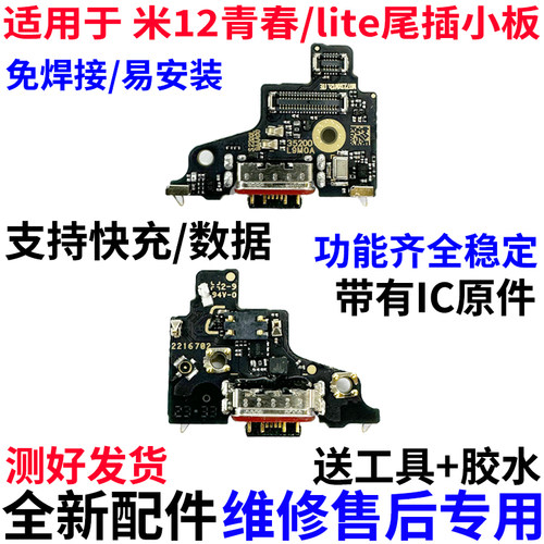 适用于小米12青春版尾插小板 米12lite充电口送话器12青春主排线