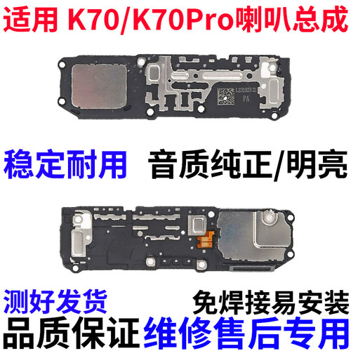 适用于红米K70/K70Pro喇叭