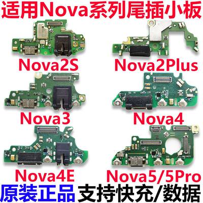 适用华为nova2s2plus充电尾插