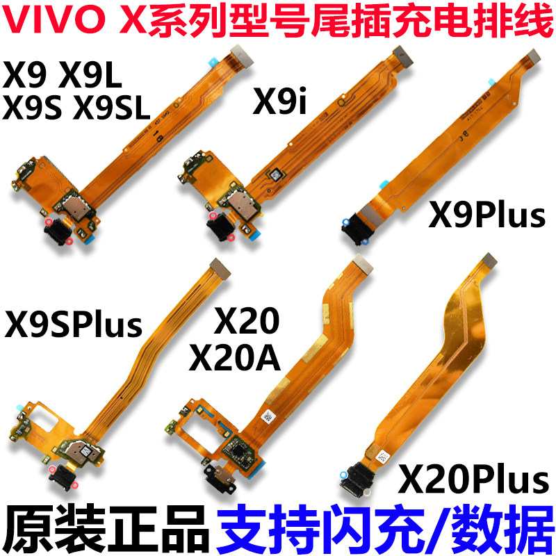 原装vivo x9尾插排线x20 x20a x9i x9s x9l x9i充电尾插小板排线