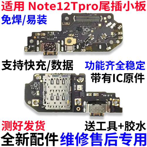 适用小米红米Note12TPro尾插小板