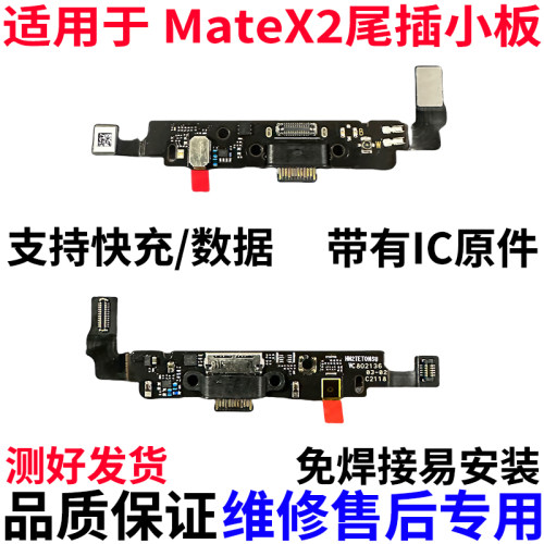 适用于华为MateX2尾插小板