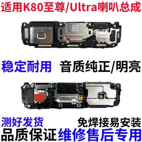 适用红米K80Ultra/至尊喇叭总成