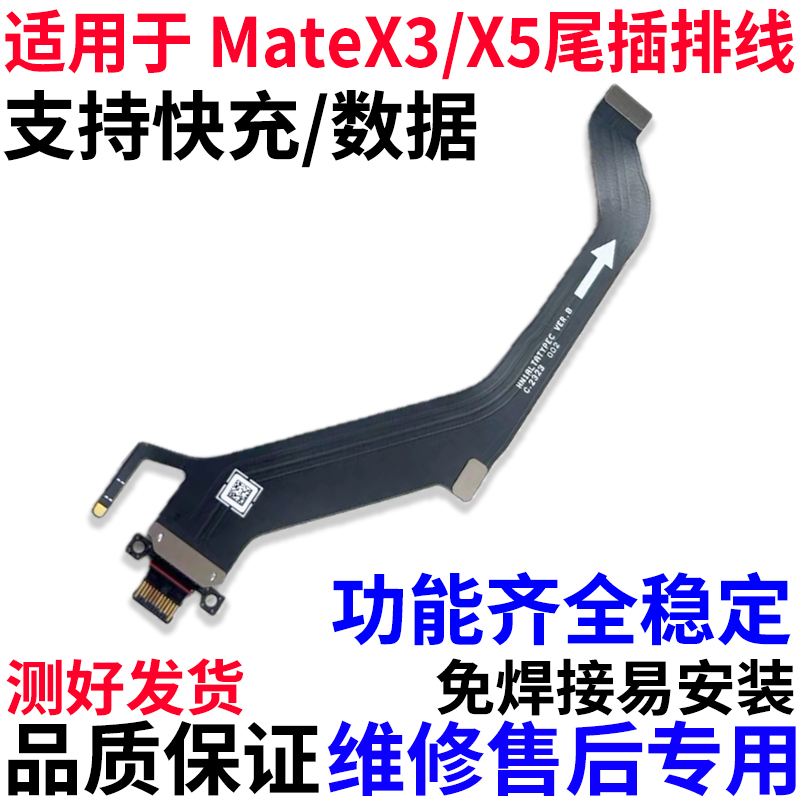 适用华为MateX5/X3尾插排线