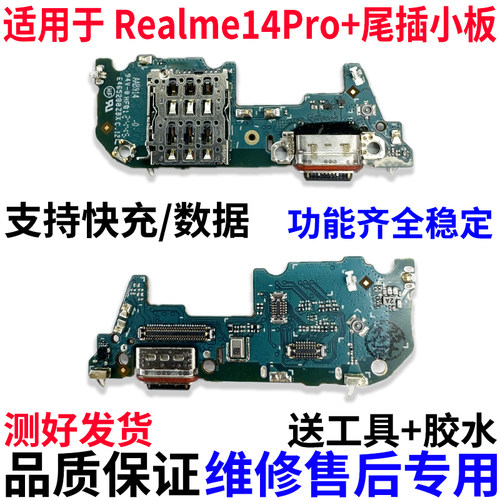 适用真我Realme14Pro+尾插小板