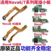 适用华为nova6 Pro尾插小板卡座充电接口送话器主板排线原装