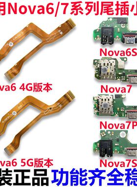 适用华为nova6/7/SE/Pro尾插小板卡座充电接口送话器主板排线原装